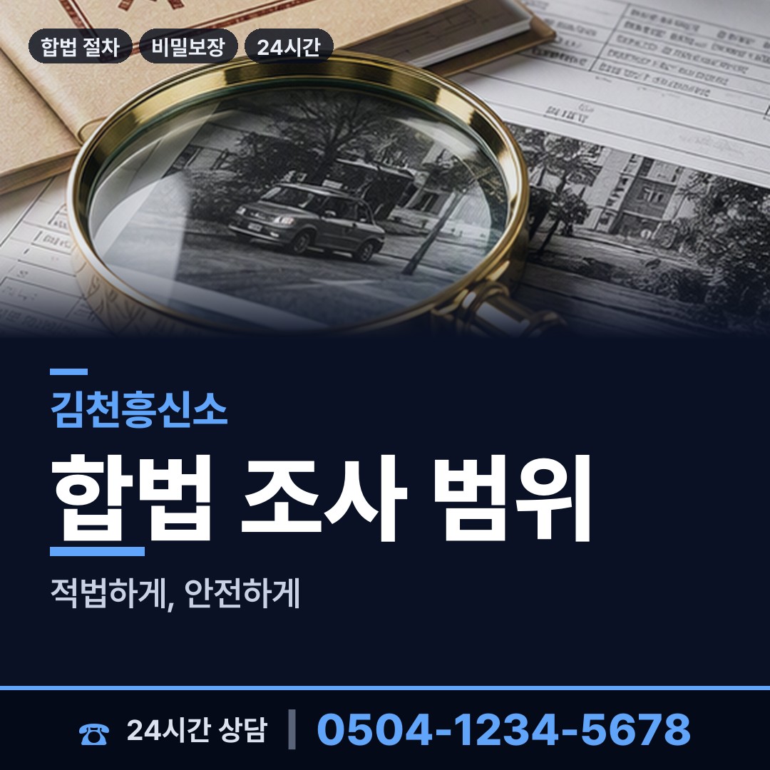 김천 대신동 탐정사무소 상담 안내