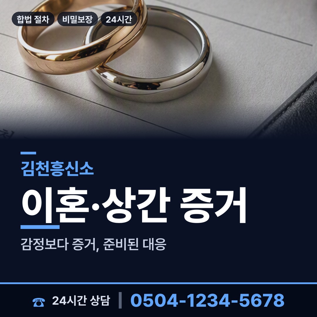 김천 대신동 부인외도흥신소 상담 안내
